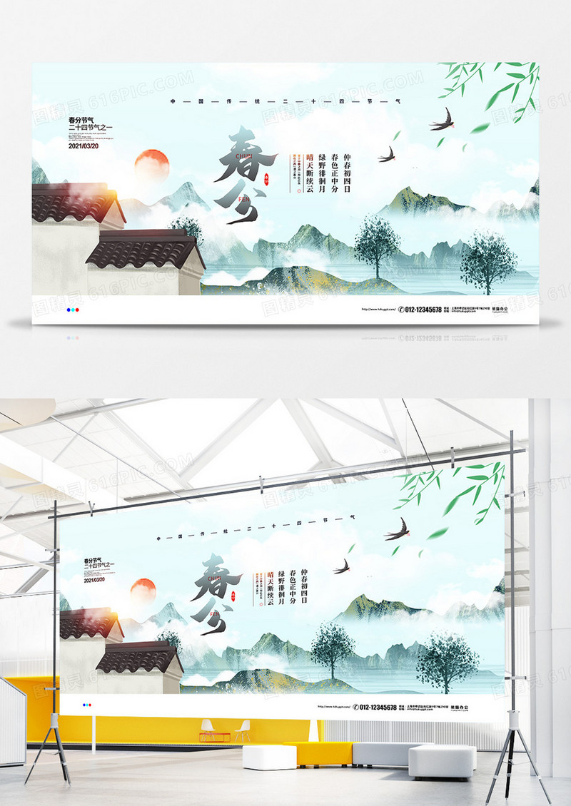 中国风水墨二十四节气春分宣传展板设计